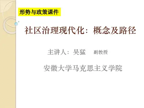 社区治理现代化PPT课件