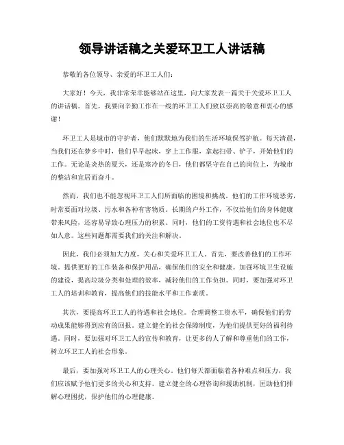 领导讲话稿之关爱环卫工人讲话稿