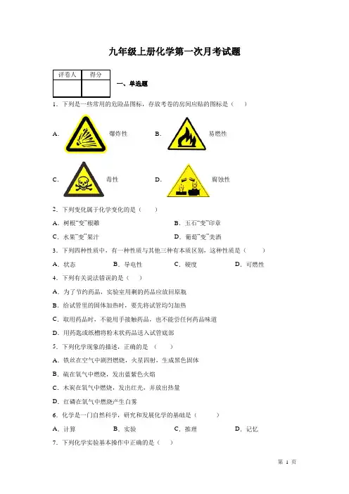 九年级上册化学第一次月考试卷带答案