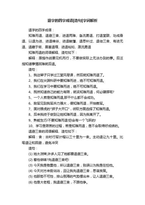 退字的四字成语造句字词解析
