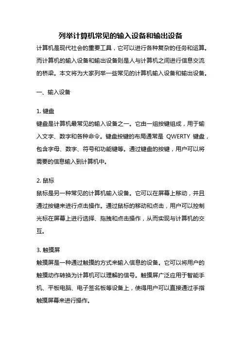 列举计算机常见的输入设备和输出设备