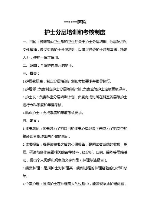护士分层培训和考核制度1