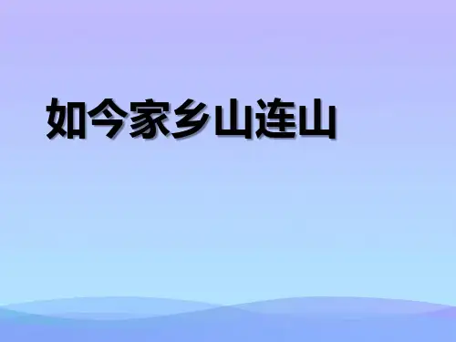 人音版音乐三上第8课《如今家乡山连山》ppt课件2课件PPT