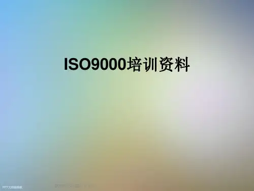 ISO9000培训资料