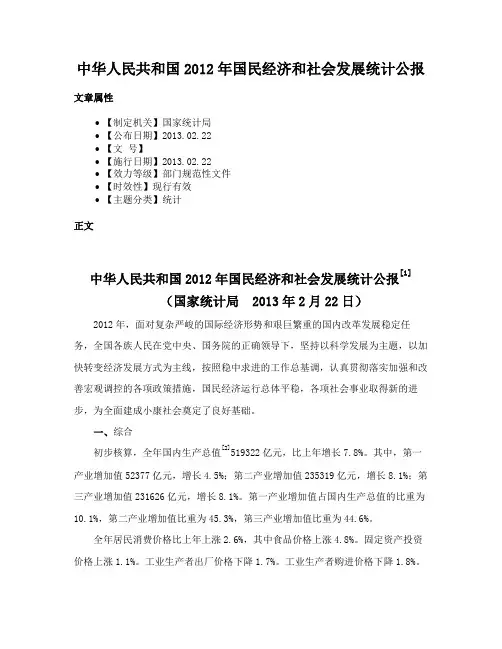 中华人民共和国2012年国民经济和社会发展统计公报