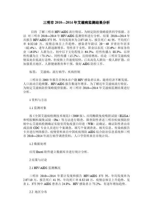 三明市2010—2014年艾滋病监测结果分析