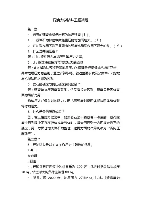 石油大学钻井工程试题