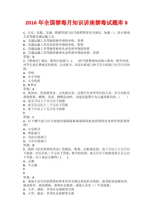2016年全国禁毒月知识讲座禁毒试题库8