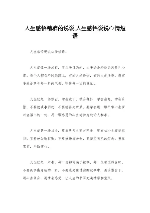 人生感悟精辟的说说,人生感悟说说心情短语