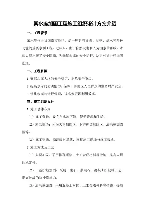 某水库加固工程施工组织设计方案介绍