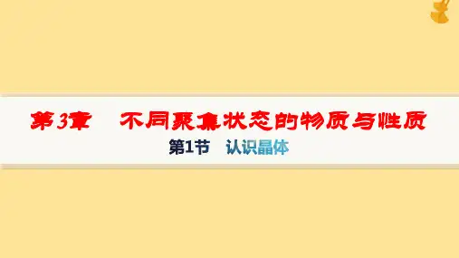 新教材高中化学第3章不同聚集状态的物质与性质第1节认识晶体pptx课件鲁科版选择性必修2