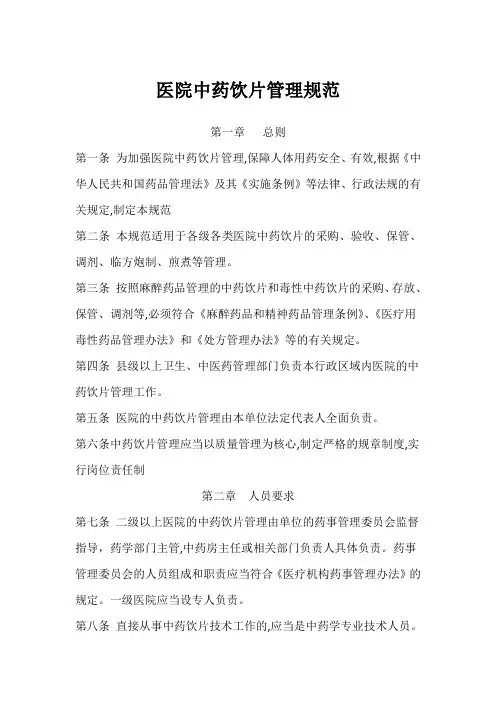 医院中药饮片管理规范