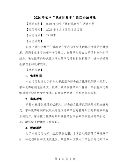 2024年初中“课内比教学”活动小结模版(2篇)