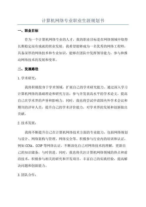 计算机网络专业职业生涯规划书