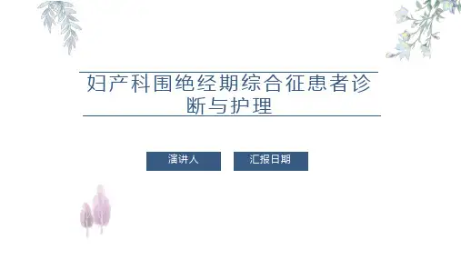 妇产科围绝经期综合征患者诊断与护理PPT课件