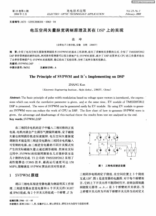 电压空间矢量脉宽调制原理及其在DSP上的实现
