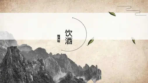 第26课《诗词五首——饮酒》课件(共21张PPT)2022—2023学年部编版语文八年级上册
