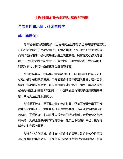 工程咨询企业强化内功建设的措施