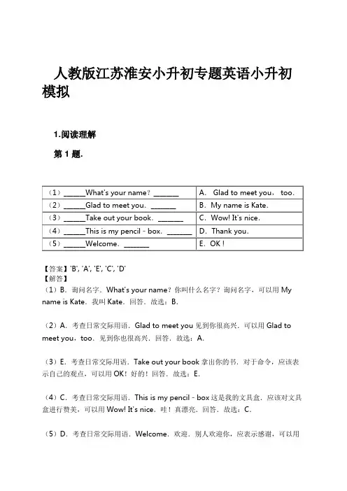 人教版江苏淮安小升初专题英语小升初模拟试卷及解析