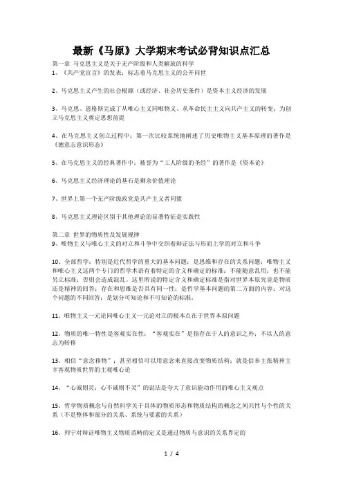 最新《马原》大学期末考试必背知识点汇总