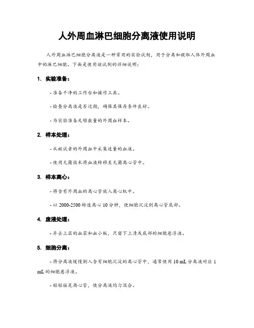 人外周血淋巴细胞分离液使用说明
