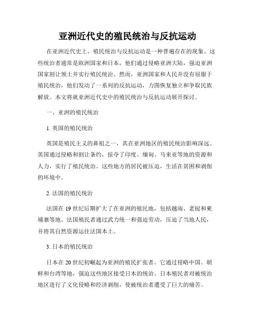 亚洲近代史的殖民统治与反抗运动