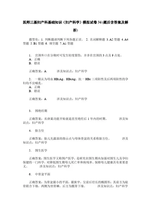 医师三基妇产科基础知识(妇产科学)模拟试卷34(题后含答案及解析)