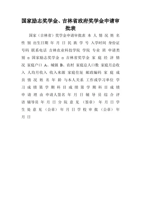 国家励志奖学金、吉林省政府奖学金申请审批表.doc
