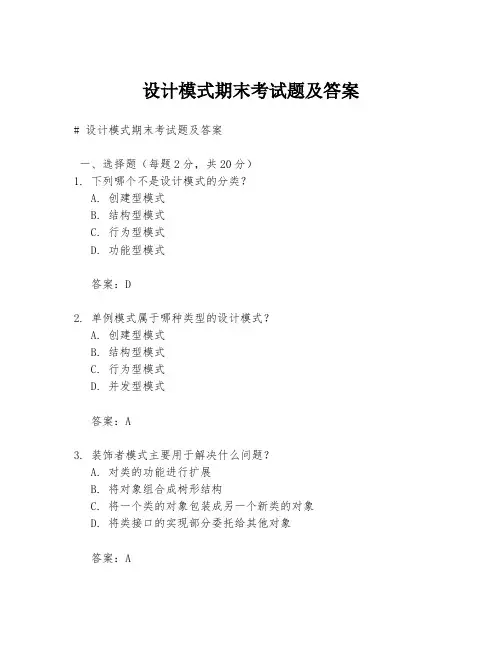 设计模式期末考试题及答案