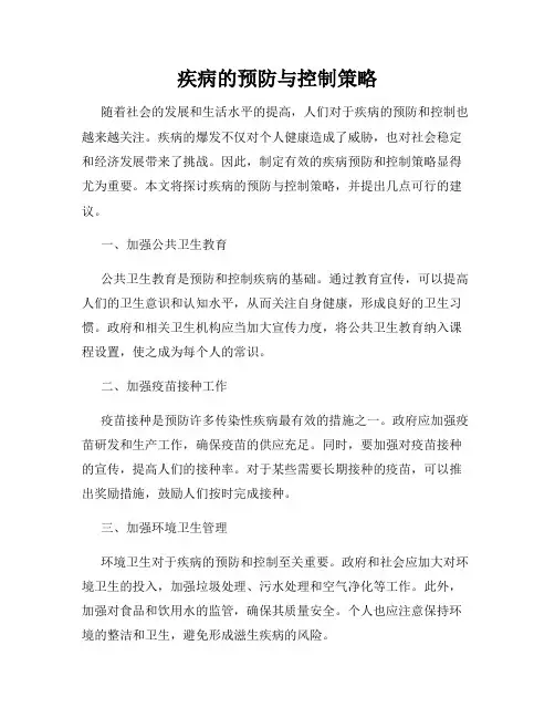 疾病的预防与控制策略