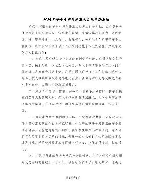 2024年安全生产反违章大反思活动总结（3篇）