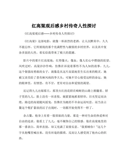 红高粱观后感乡村传奇人性探讨