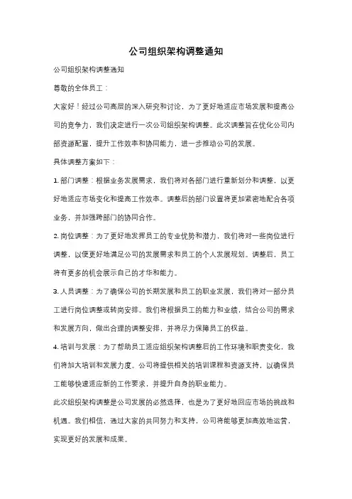 公司组织架构调整通知