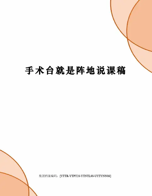 手术台就是阵地说课稿