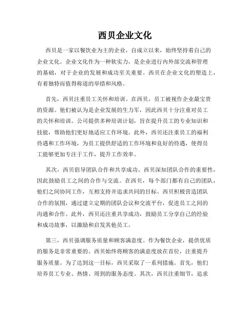 西贝企业文化