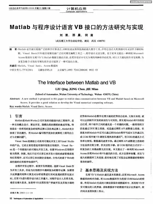 Matlab与程序设计语言VB接口的方法研究与实现