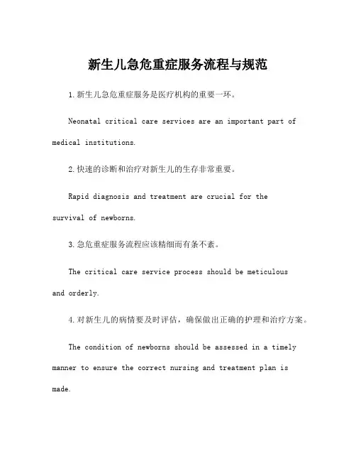 新生儿急危重症服务流程与规范