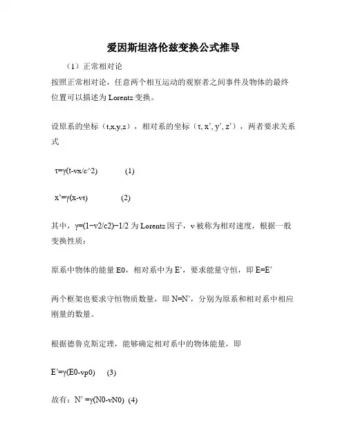 爱因斯坦洛伦兹变换公式推导