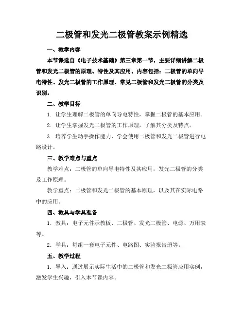 二极管和发光二极管教案示例精选