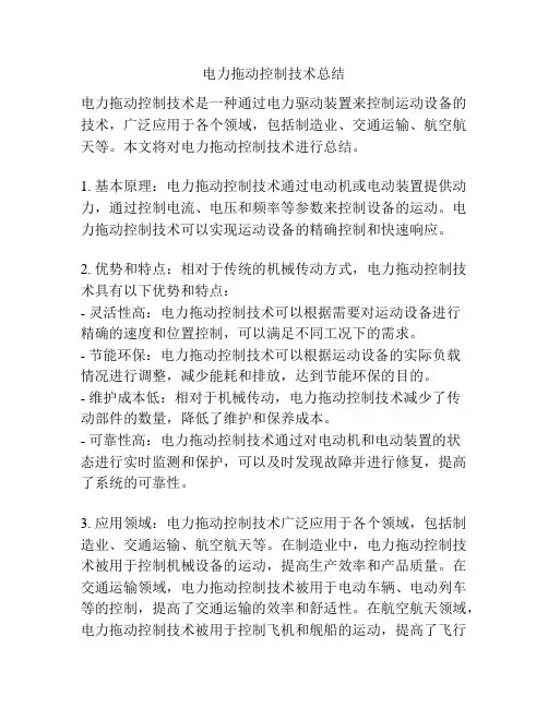 电力拖动控制技术总结