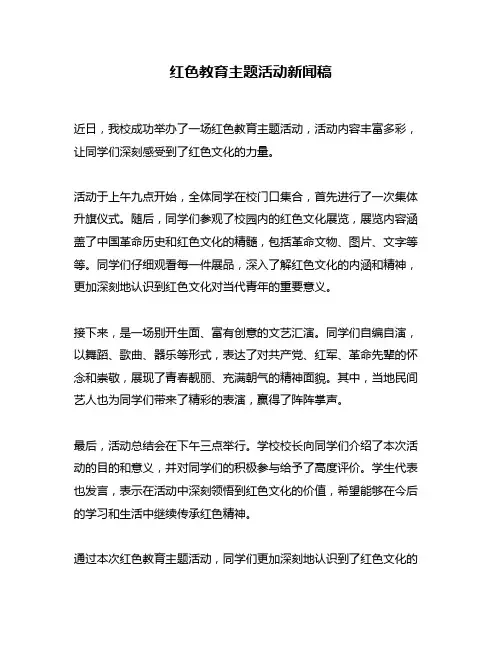 红色教育主题活动新闻稿