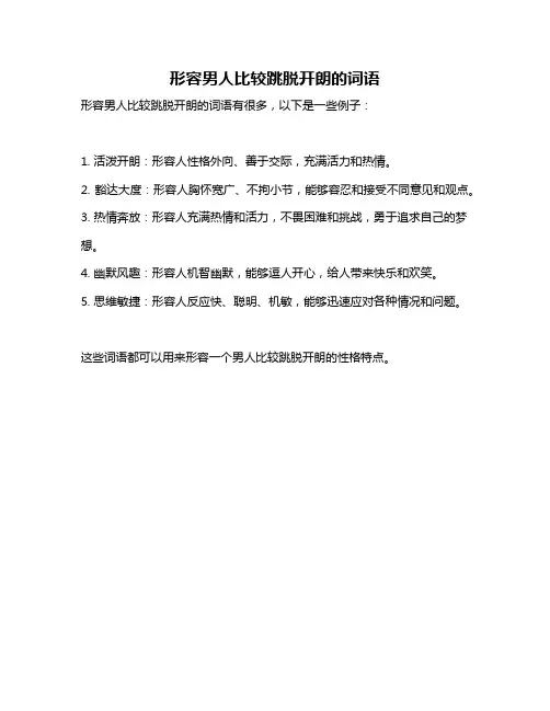 形容男人比较跳脱开朗的词语