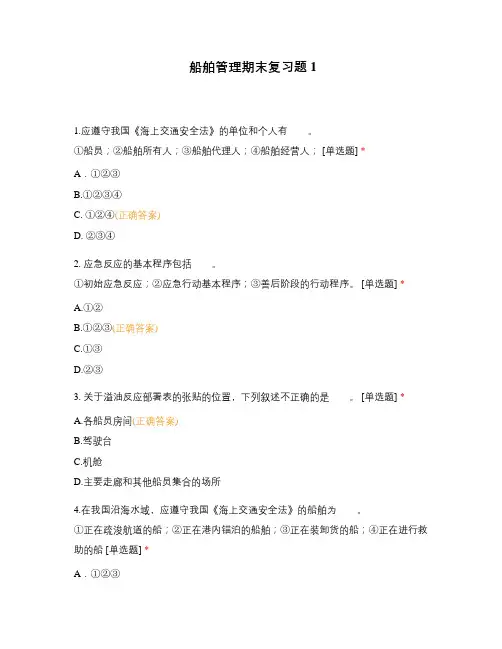 船舶管理期末复习题1