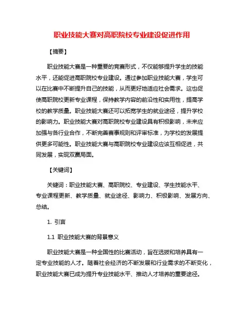 职业技能大赛对高职院校专业建设促进作用