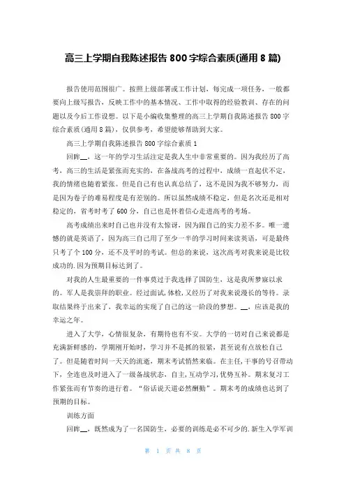 高三上学期自我陈述报告800字综合素质(通用8篇)