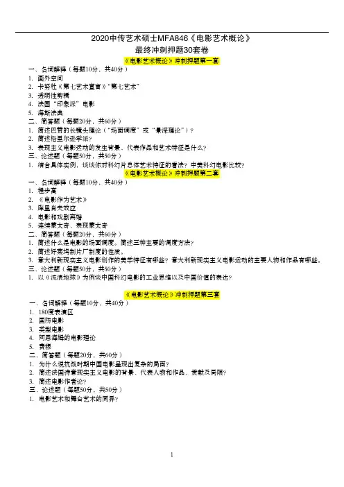 2020年中国传媒大学艺术硕士MFA846《电影艺术概论》