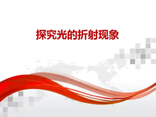 北师大版八年级物理全一册(京改版)：8.4 探究光的折射现象 课件 (1)