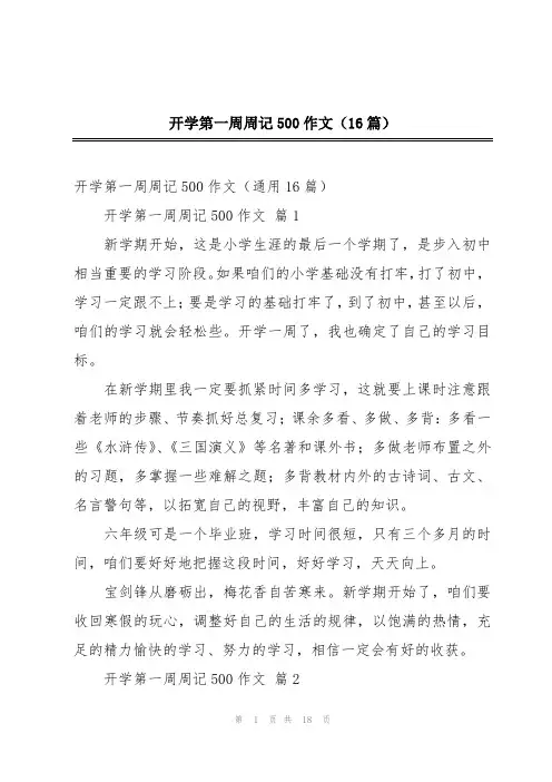 开学第一周周记500作文(16篇)