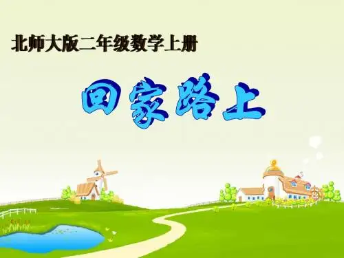 北师大二年级数学上册第五单元《回家路上》课件