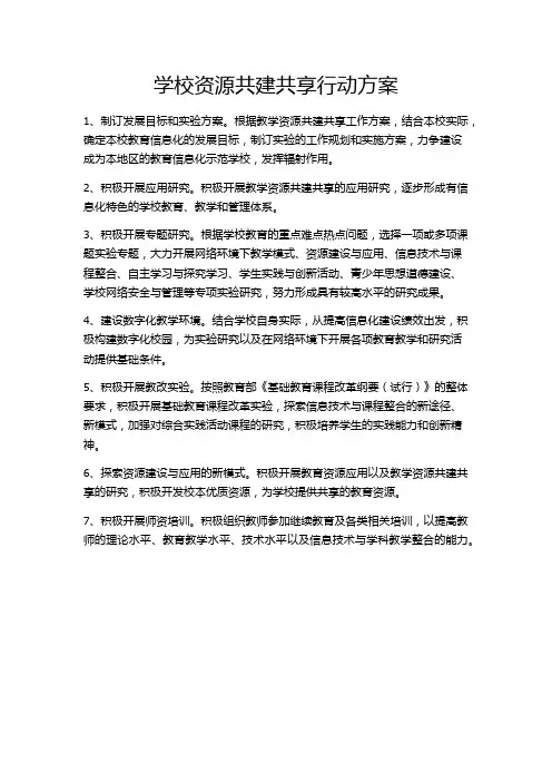 学校资源共建共享行动方案